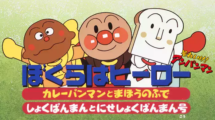 映画 それいけ！アンパンマン ぼくらはヒーロー