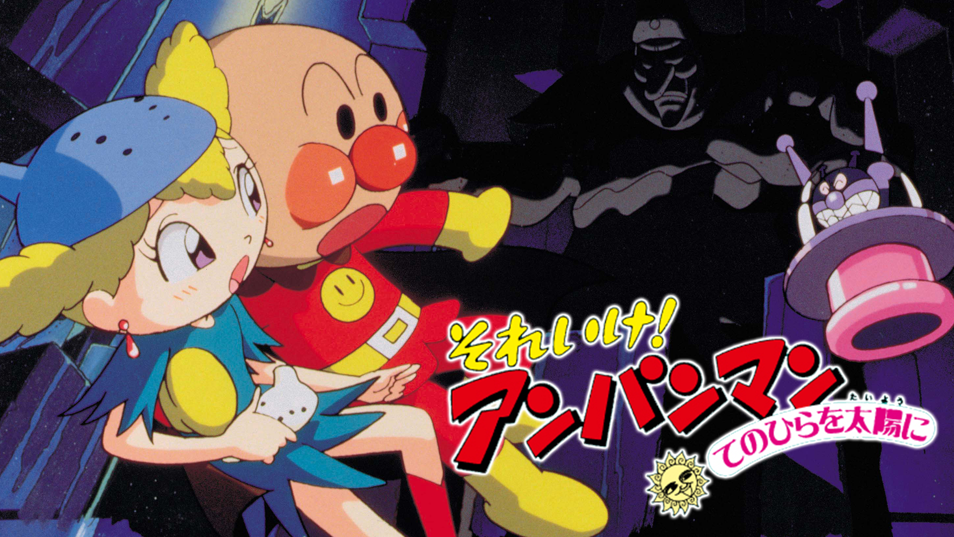 映画 それいけ！アンパンマン てのひらを太陽に