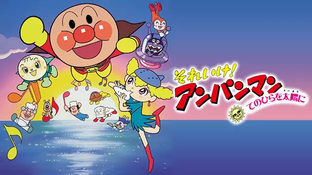 映画 それいけ アンパンマン てのひらを太陽に アニメ無料動画を合法 映画 それいけ アンパンマン てのひらを太陽に アニメ無料動画を合法