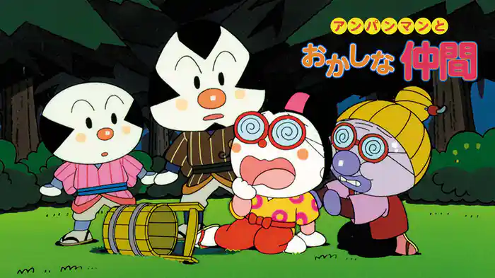 映画 それいけ！アンパンマン アンパンマンとおかしな仲間