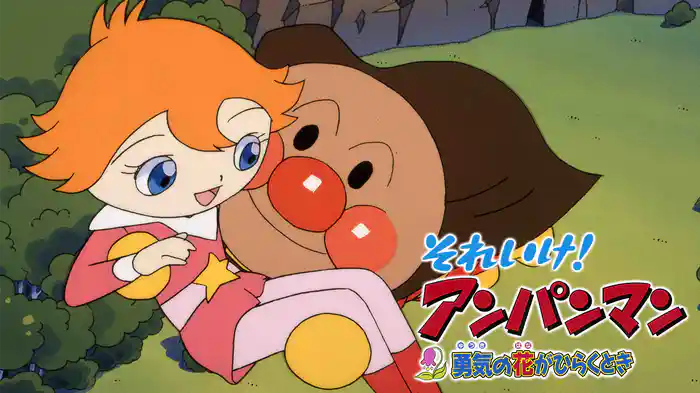 映画 それいけ！アンパンマン 勇気の花がひらくとき