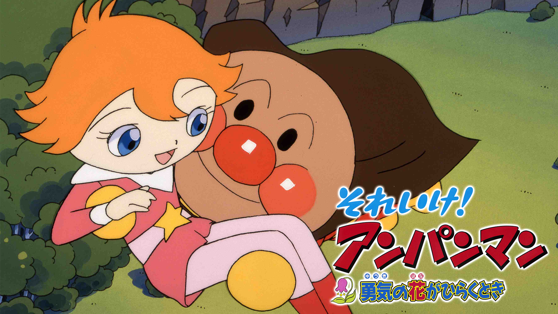 映画 それいけ！アンパンマン 勇気の花がひらくとき