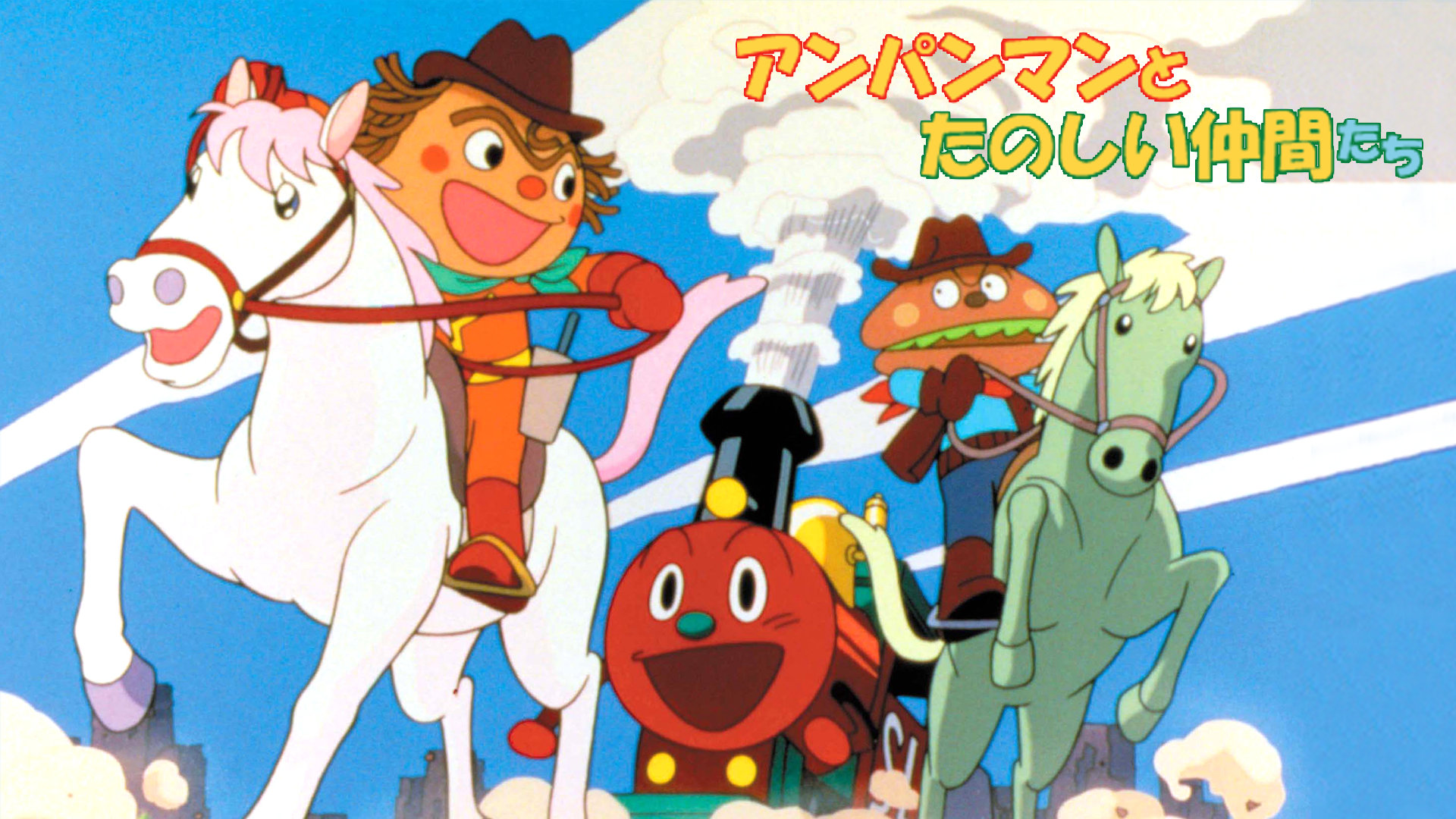 映画 それいけ！アンパンマン アンパンマンとたのしい仲間たち
