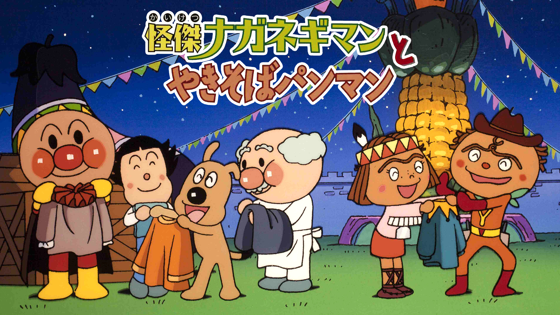 映画 それいけ！アンパンマン 怪傑ナガネギマンとやきそばパンマン