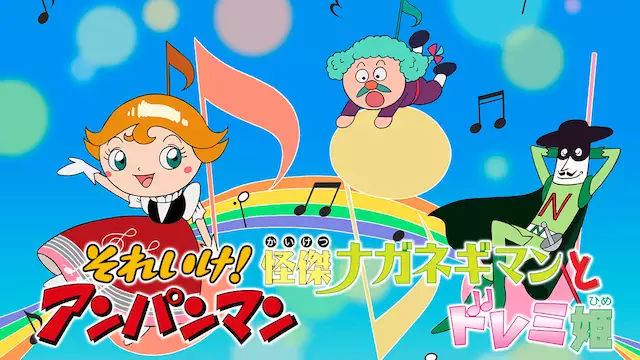 映画 それいけ アンパンマン 怪傑ナガネギマンとドレミ姫 アニメ無料動画を合法に視聴する方法まとめ あにぱや