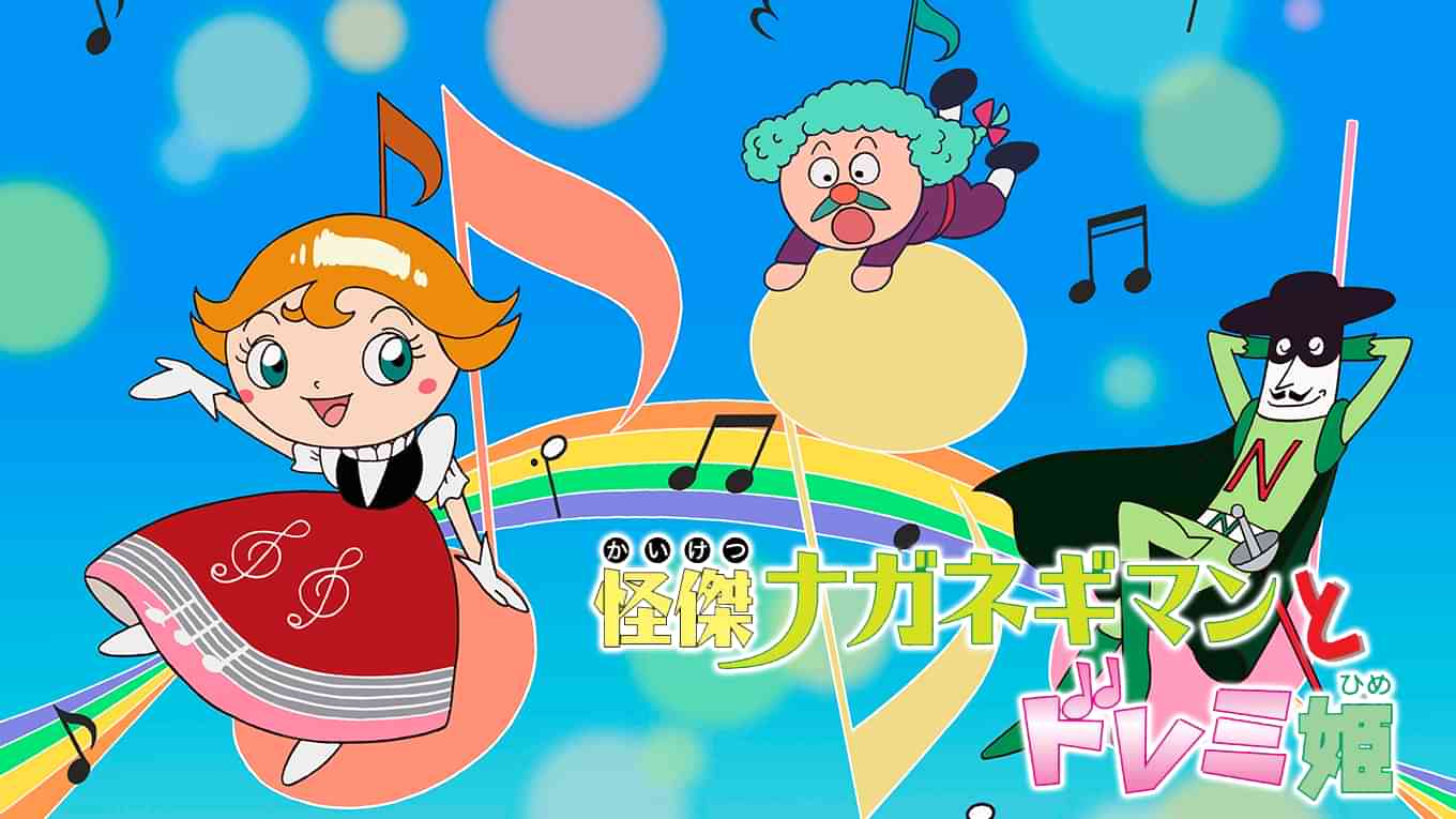 映画 それいけ!アンパンマン 怪傑ナガネギマンとドレミ姫