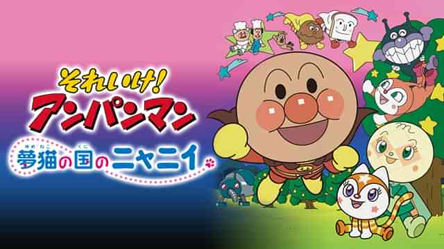 映画 それいけ!アンパンマン 夢猫の国のニャニイ