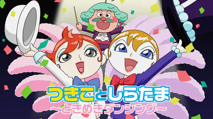 映画 それいけ！アンパンマン つきことしらたま～ときめきダンシング～