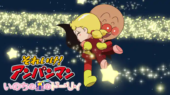 映画 それいけ！アンパンマン いのちの星のドーリィ