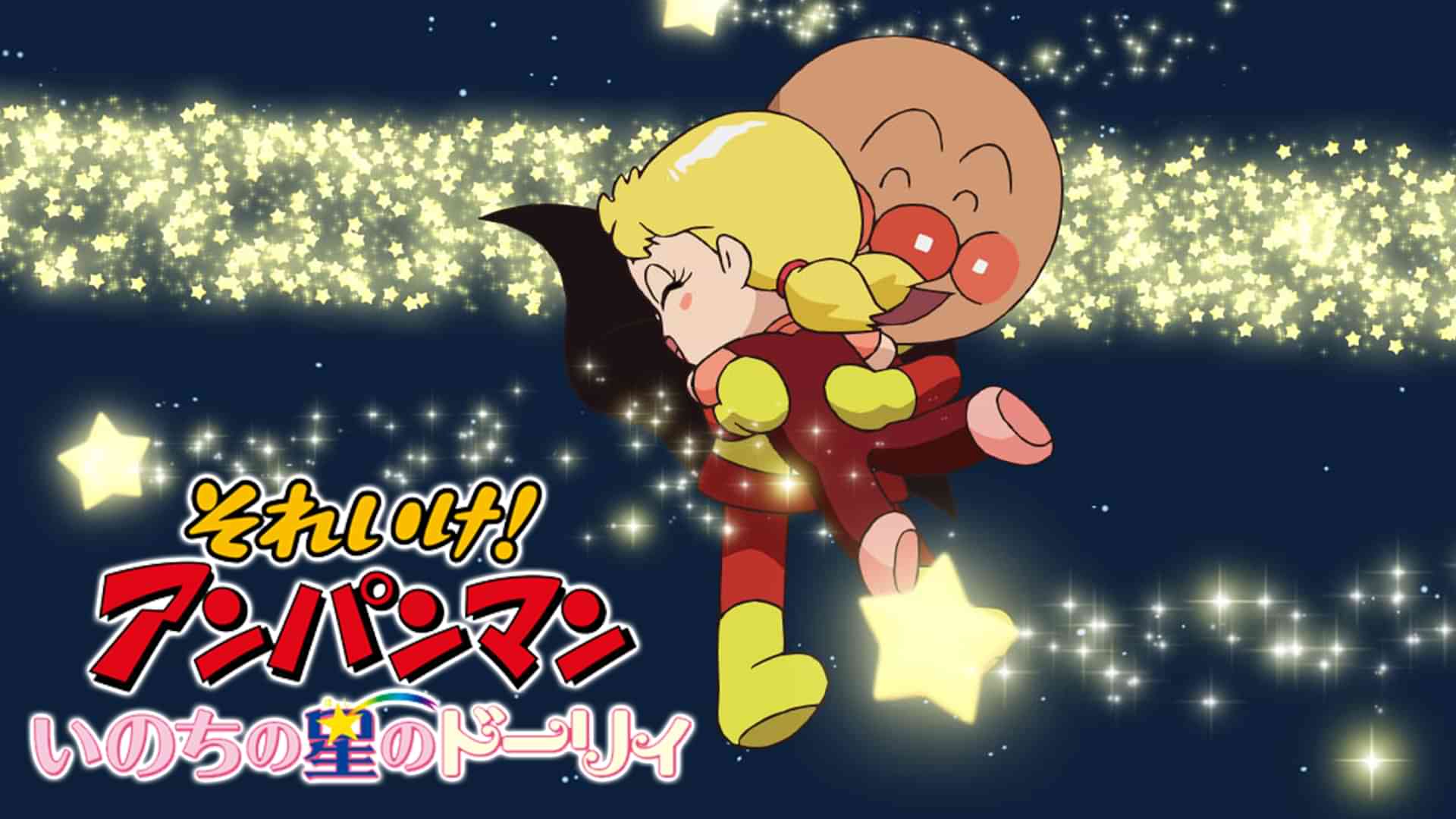 映画 それいけ！アンパンマン いのちの星のドーリィ