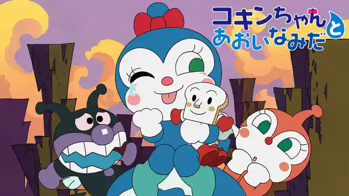 映画 それいけ！アンパンマン コキンちゃんとあおいなみだ