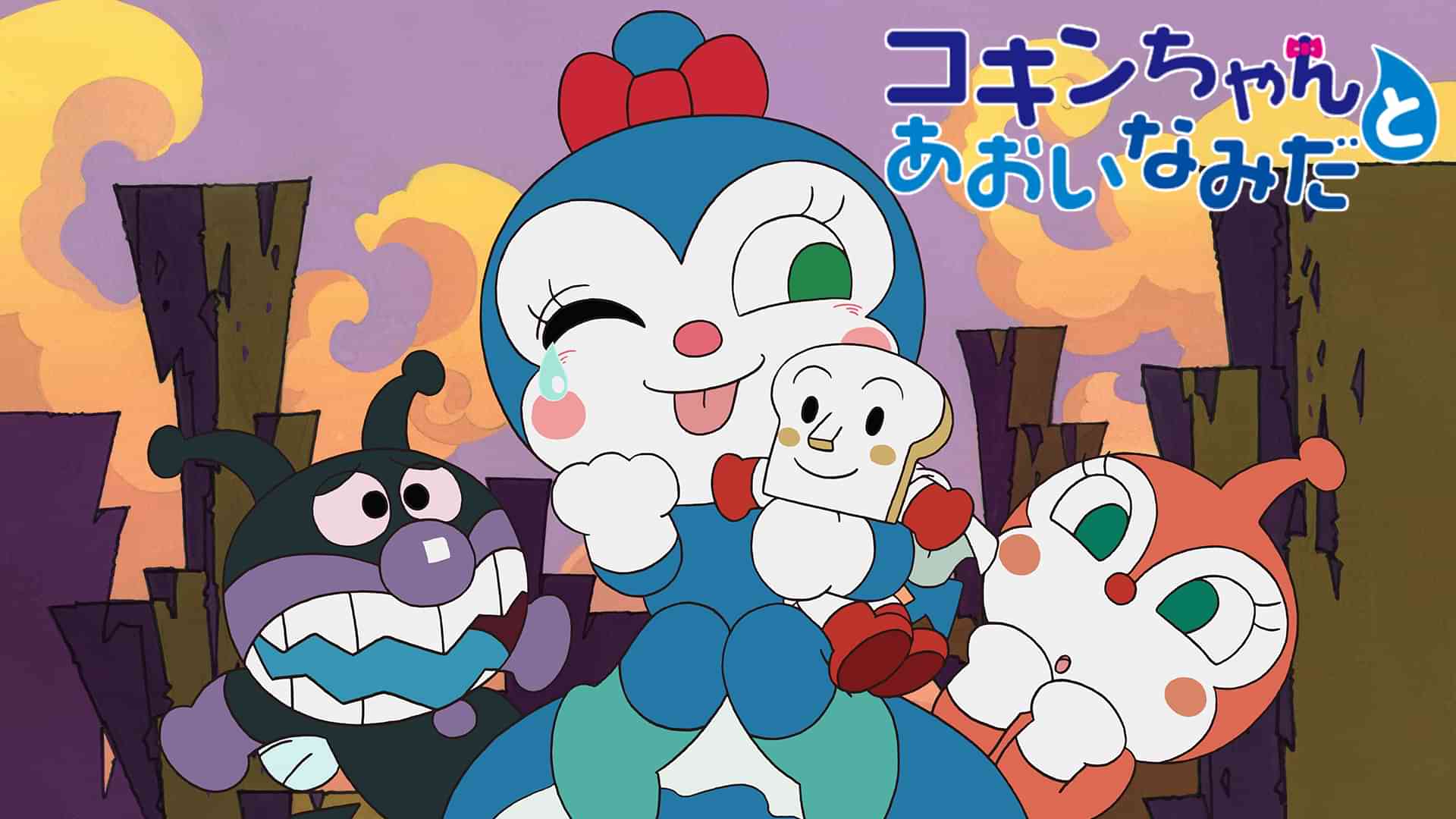 映画 それいけ！アンパンマン コキンちゃんとあおいなみだ