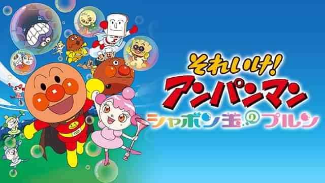 映画 それいけ!アンパンマン シャボン玉のプルン