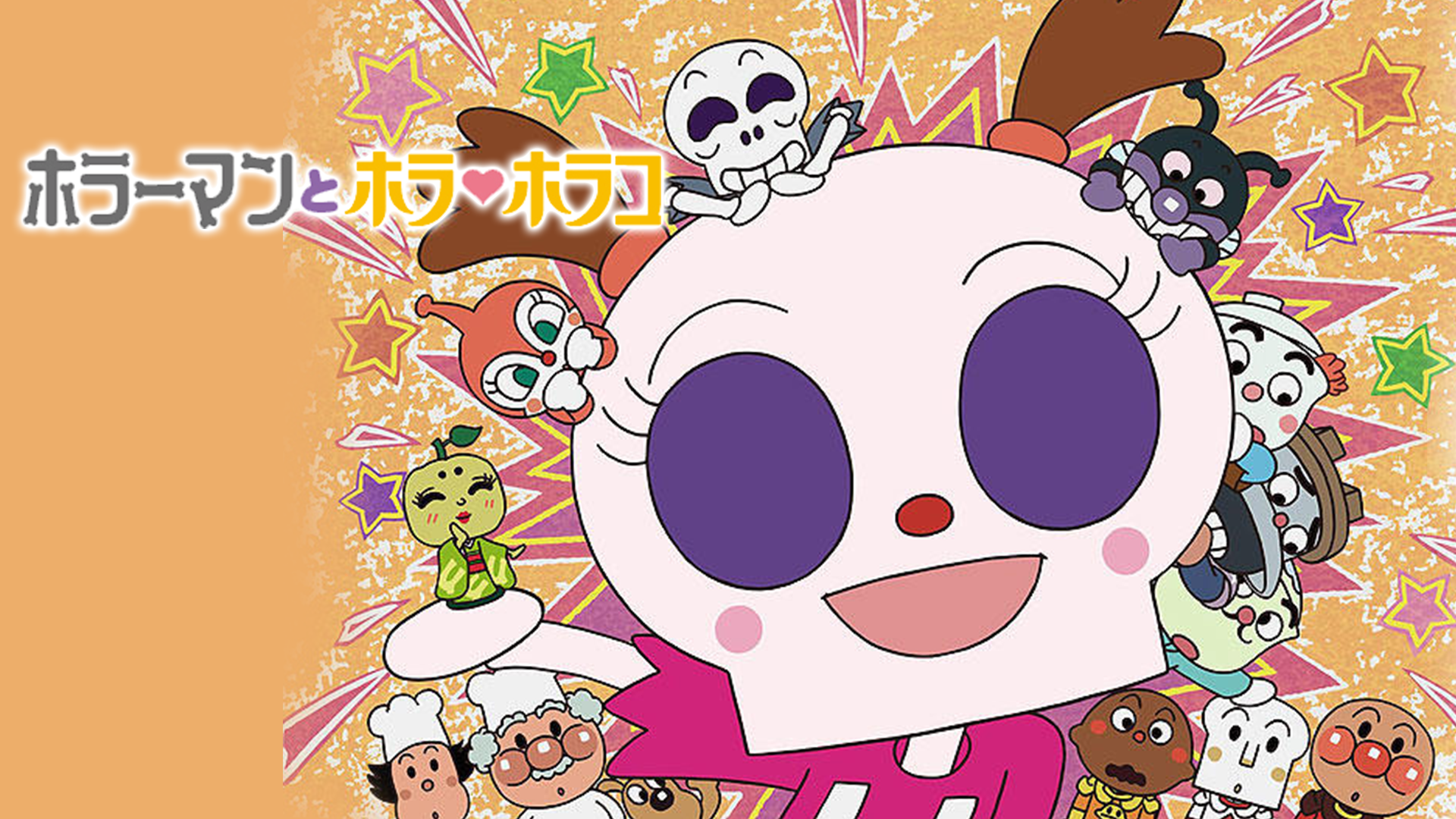 映画 それいけ！アンパンマン ホラーマンとホラ・ホラコ