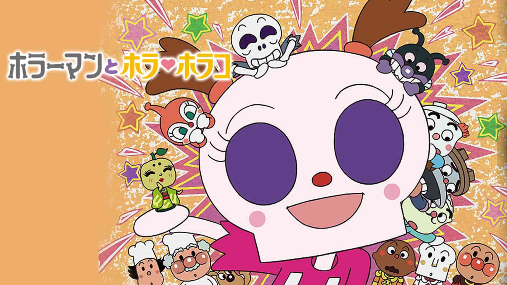 映画 それいけ!アンパンマン ホラーマンとホラ・ホラコ