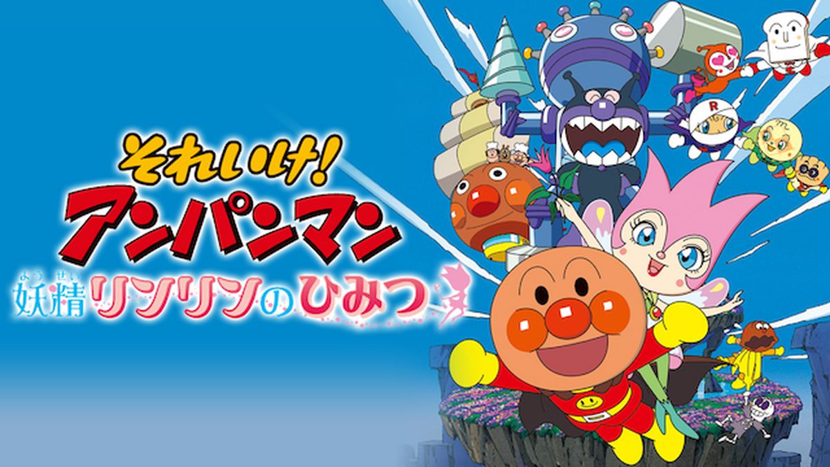 映画 それいけ！アンパンマン 妖精リンリンのひみつ