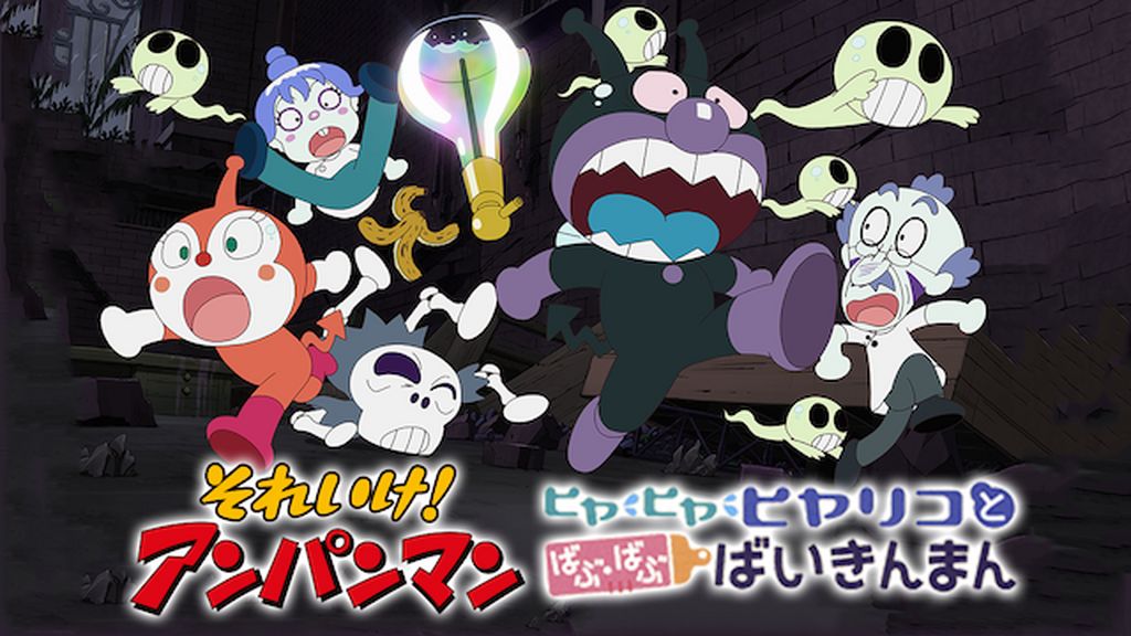 映画 それいけ！アンパンマン ヒヤ・ヒヤ・ヒヤリコとばぶ・ばぶ・ばいきんまん