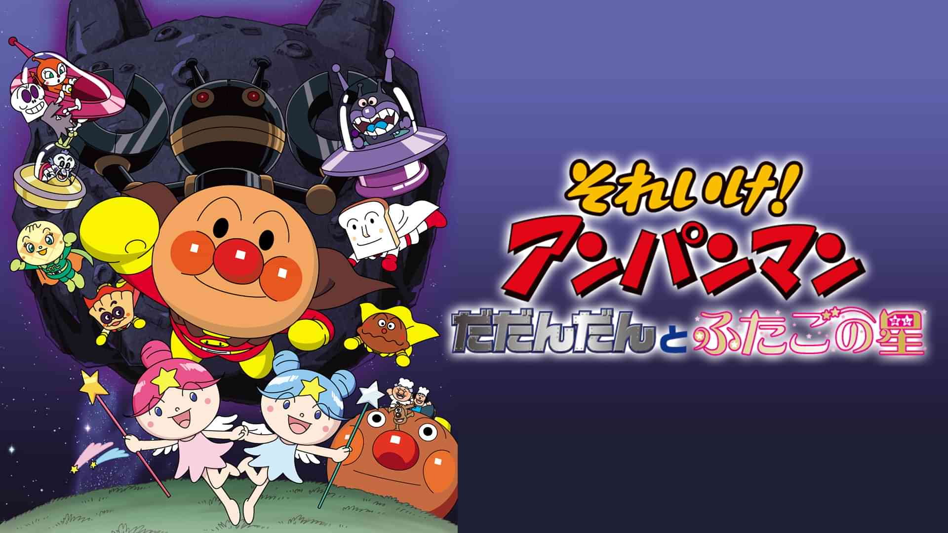 映画 それいけ！アンパンマン だだんだんとふたごの星