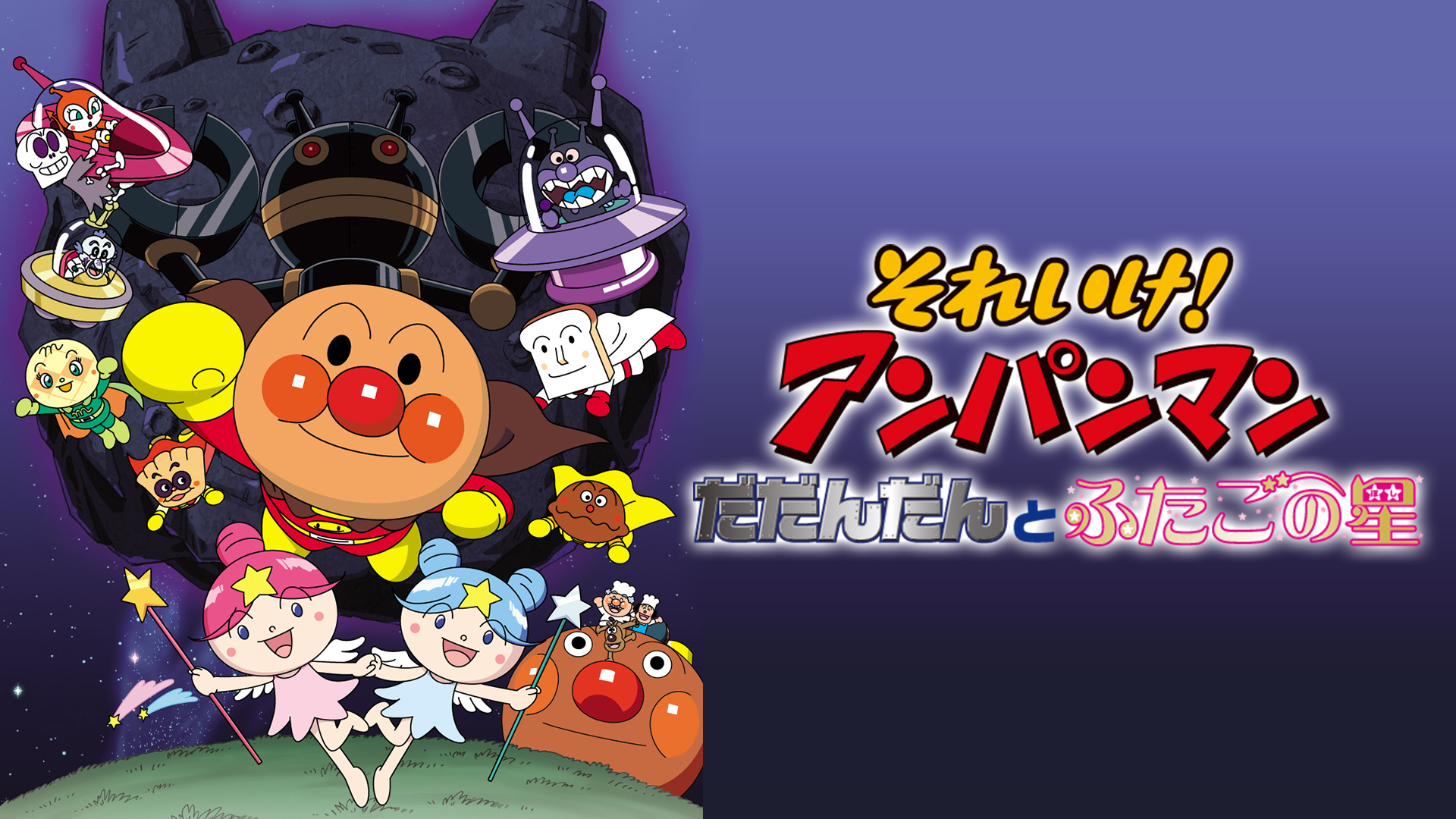 映画 それいけ！アンパンマン だだんだんとふたごの星