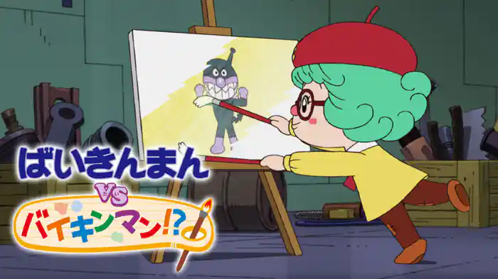 映画 それいけ！アンパンマン ばいきんまんVSバイキンマン！？