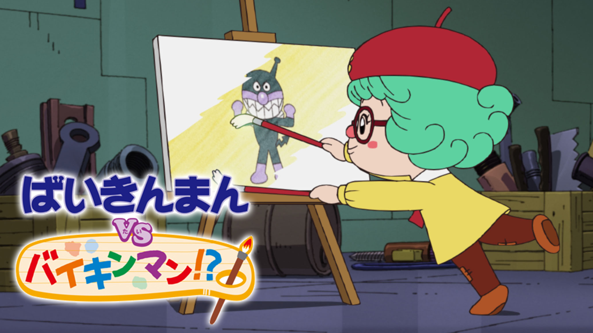 映画 それいけ！アンパンマン ばいきんまんVSバイキンマン！？