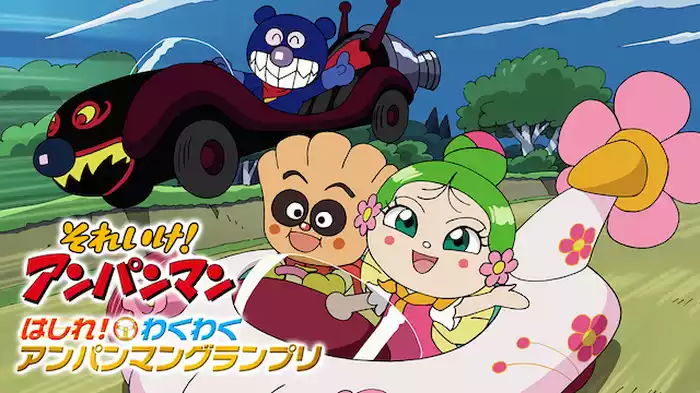 映画 それいけ！アンパンマン はしれ！わくわくアンパンマングランプリ
