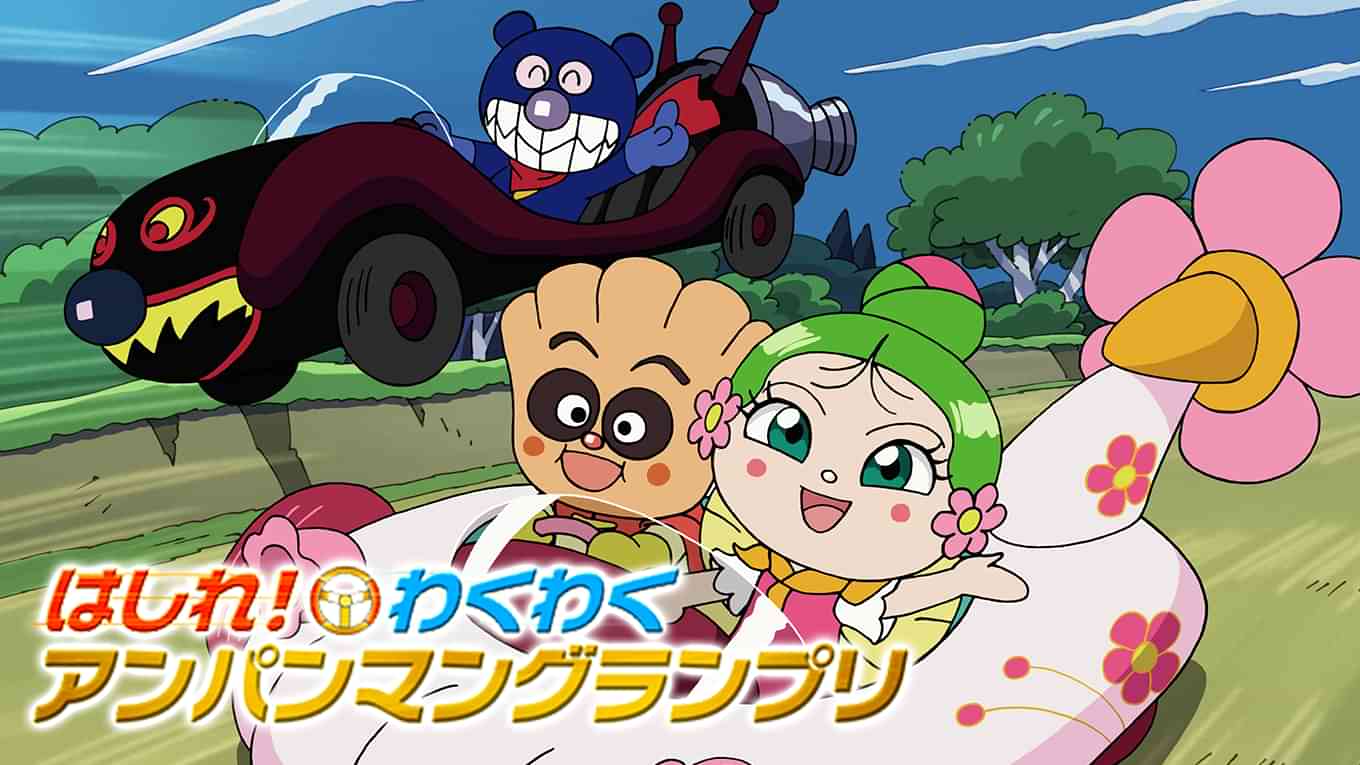 映画 それいけ!アンパンマン はしれ!わくわくアンパンマングランプリ