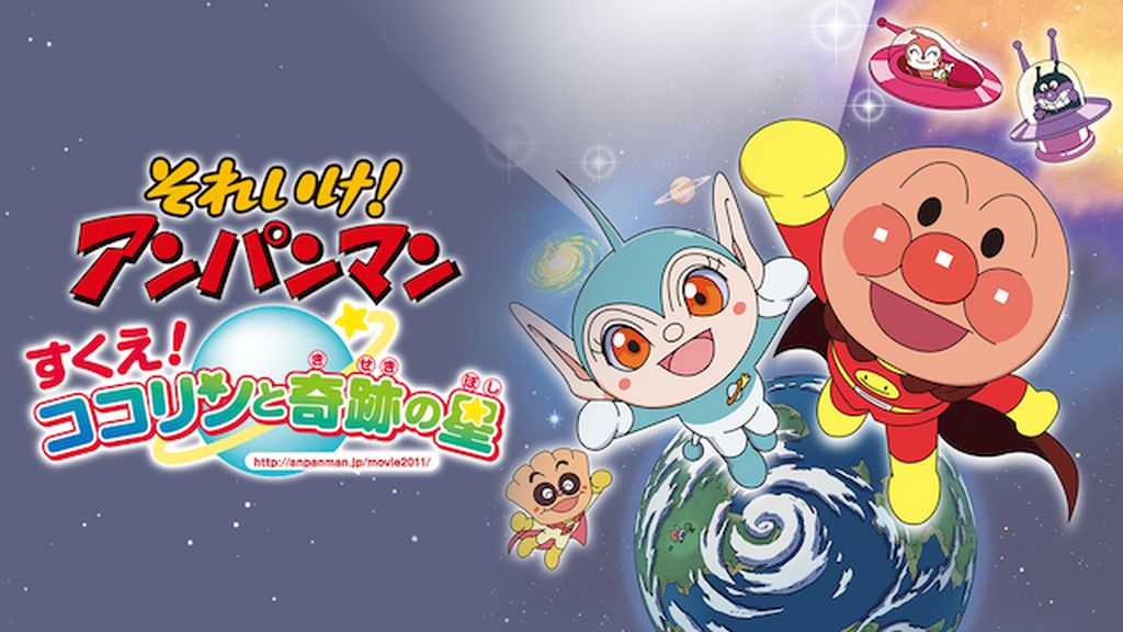 映画 それいけ！アンパンマン すくえ！ココリンと奇跡の星