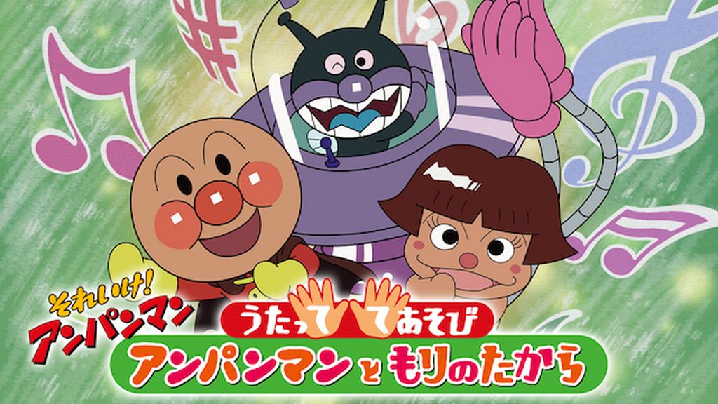 映画 それいけ！アンパンマン うたっててあそび アンパンマンともりのたから