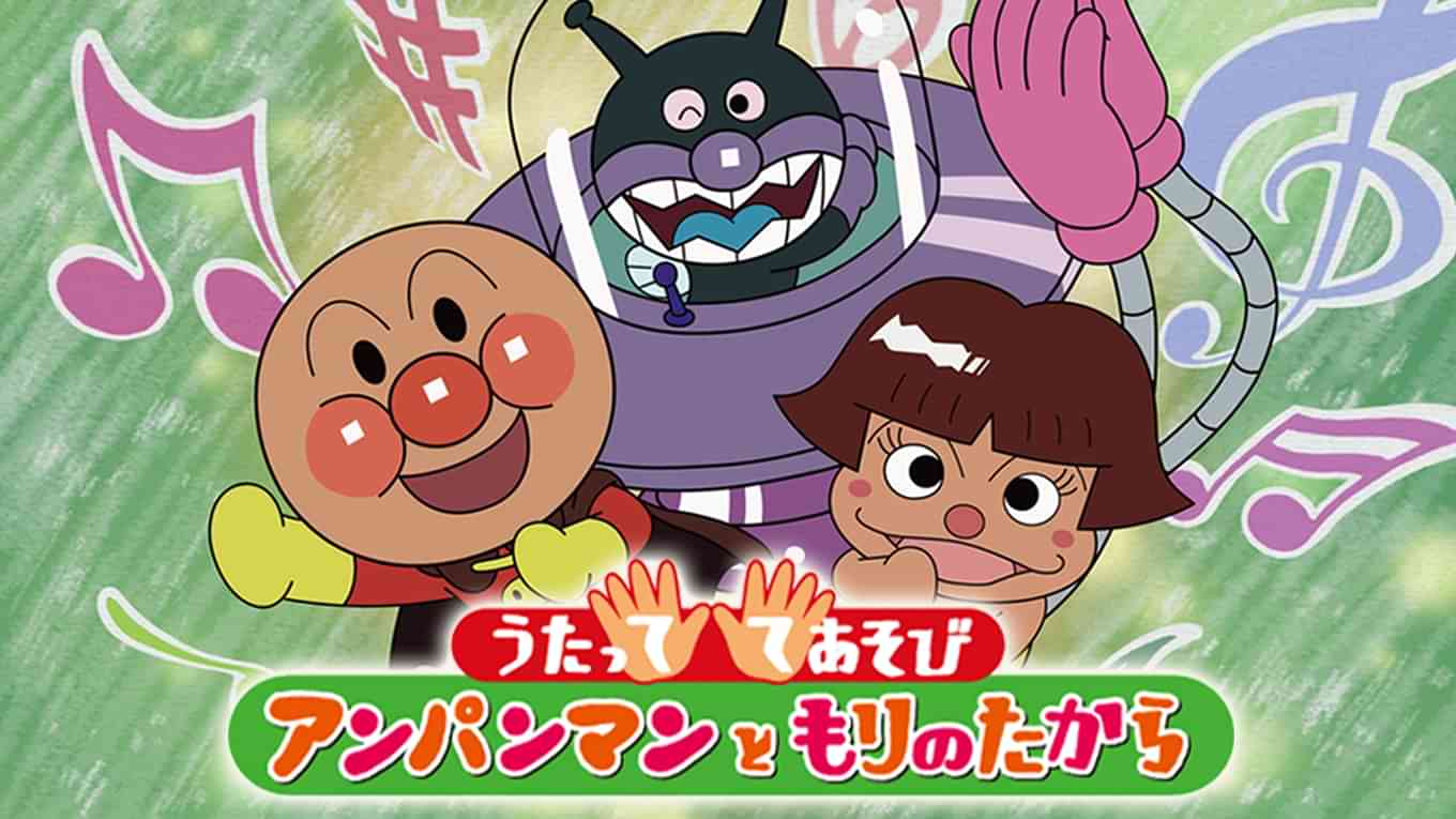 映画 それいけ！アンパンマン うたっててあそび アンパンマンともりのたから