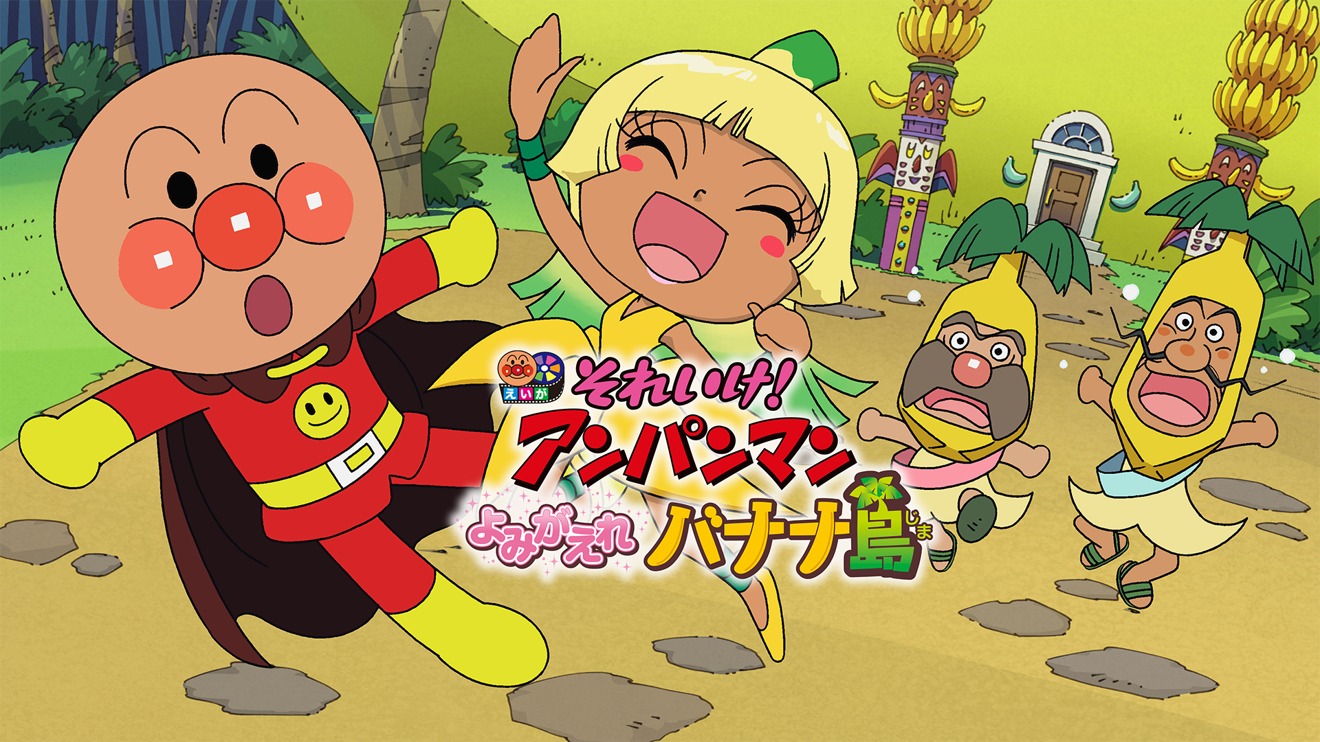 映画 それいけ！アンパンマン よみがえれバナナ島