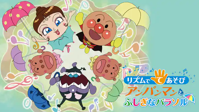 映画 それいけ！アンパンマン リズムでてあそび アンパンマンとふしぎなパラソル