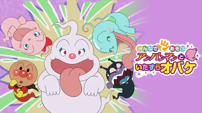 映画 それいけ！アンパンマン みんなでてあそび アンパンマンといたずらオバケ