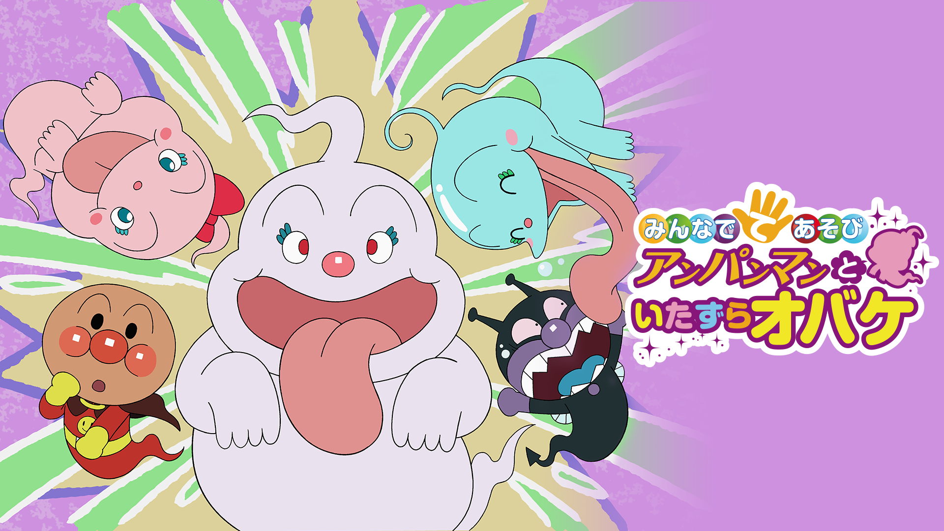 映画 それいけ！アンパンマン みんなでてあそび アンパンマンといたずらオバケ