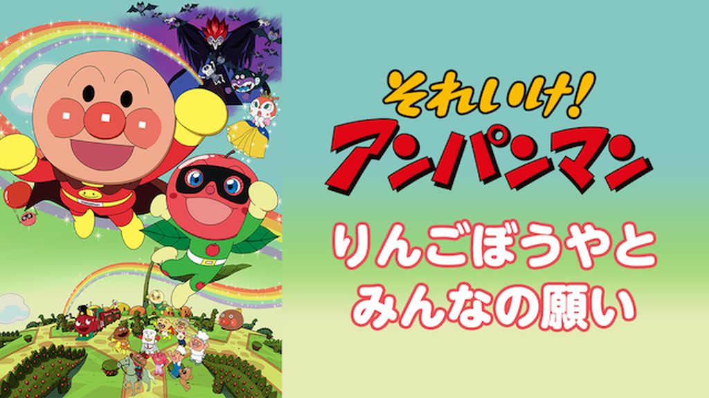 映画 それいけ！アンパンマン りんごぼうやとみんなの願い