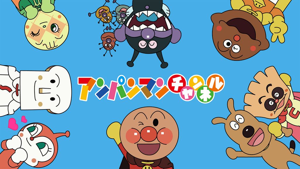 アニメ｜アンパンマンチャンネルの動画を無料で見れる配信サイトまとめ