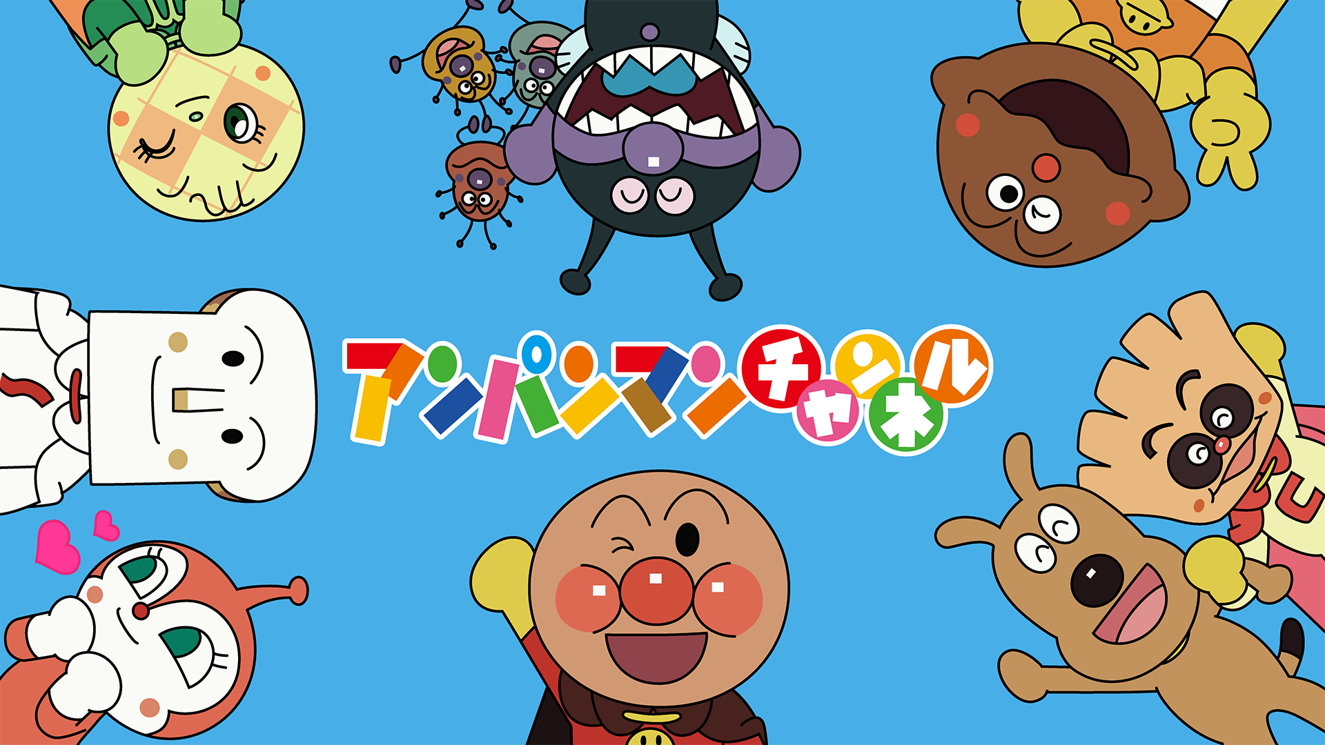 テレビアニメ『それいけ！アンパンマン（アンパンマンチャンネル）』を無料体験で全話視聴できる動画配信サービス・アプリまとめのサムネイル画像