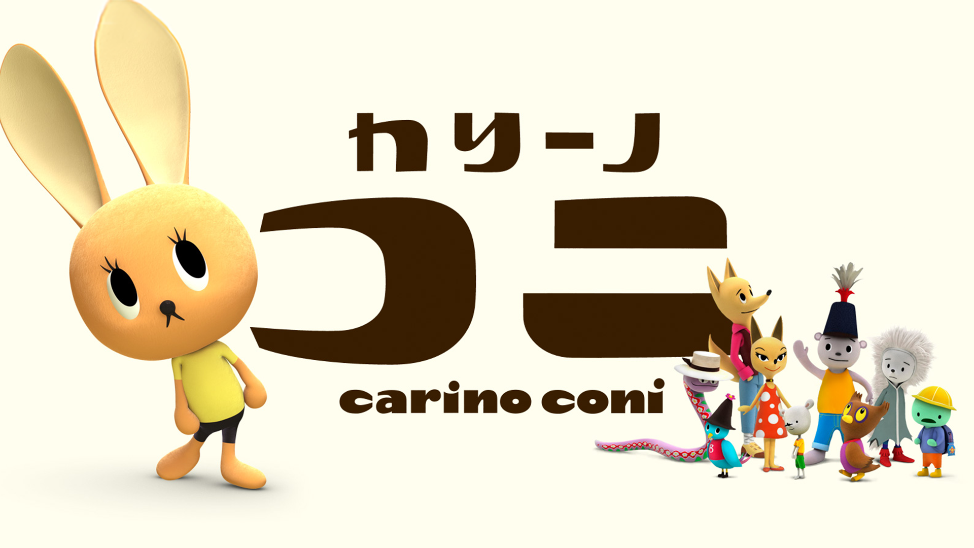 カリーノ・コニ - サムネイル