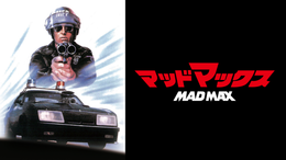 マッドマックス(洋画 / 1979) - 動画配信 | U-NEXT 31日間無料トライアル