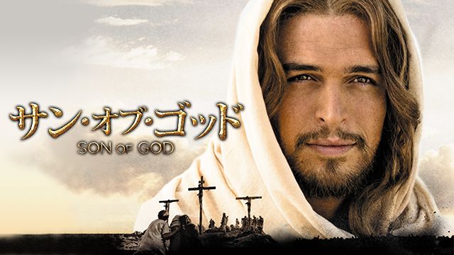サン・オブ・ゴッド