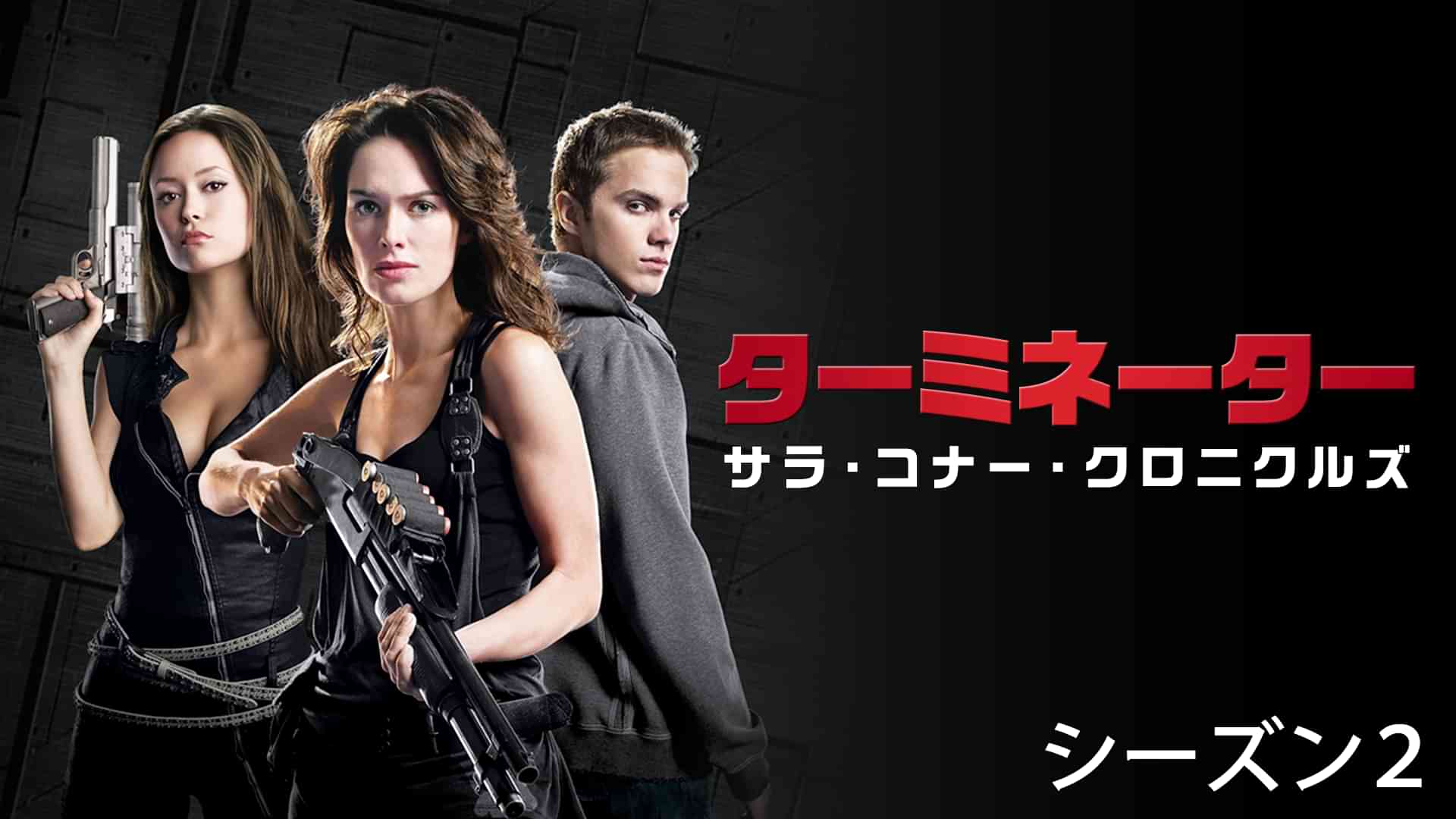 ターミネーター:サラ・コナー・クロニクルズ シーズン2
