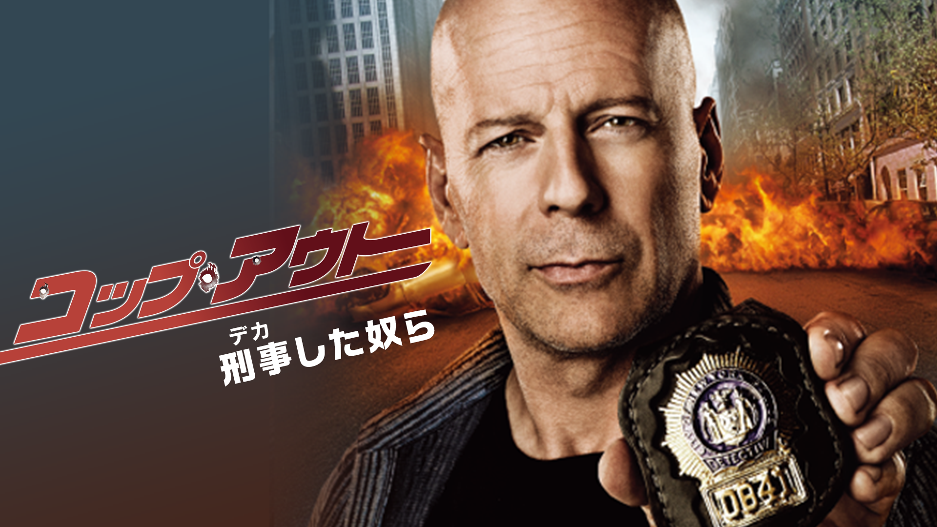 コップ・アウト　刑事（デカ）した奴ら - サムネイル
