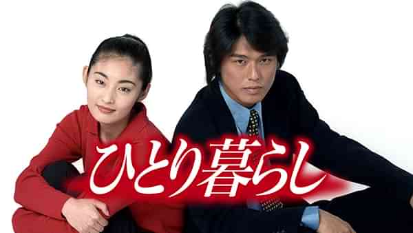 ひとり暮らし