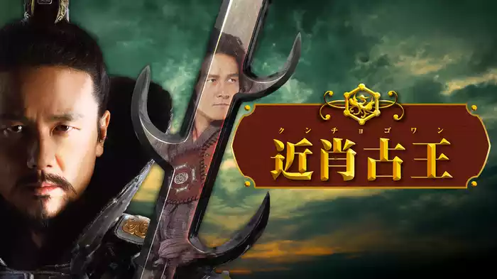 近肖古王