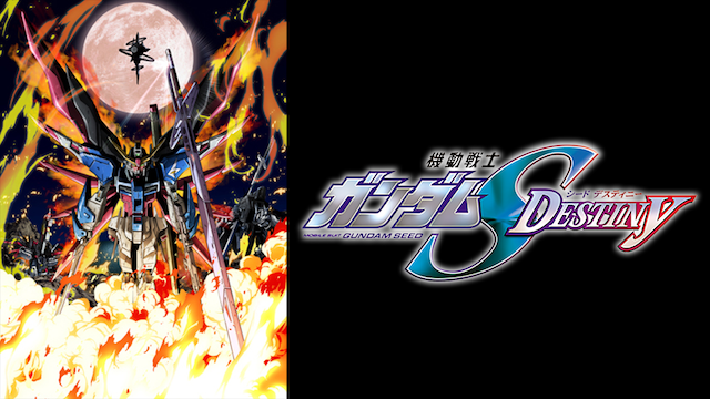 機動戦士ガンダムSEED DESTINY ＨＤリマスター - サムネイル