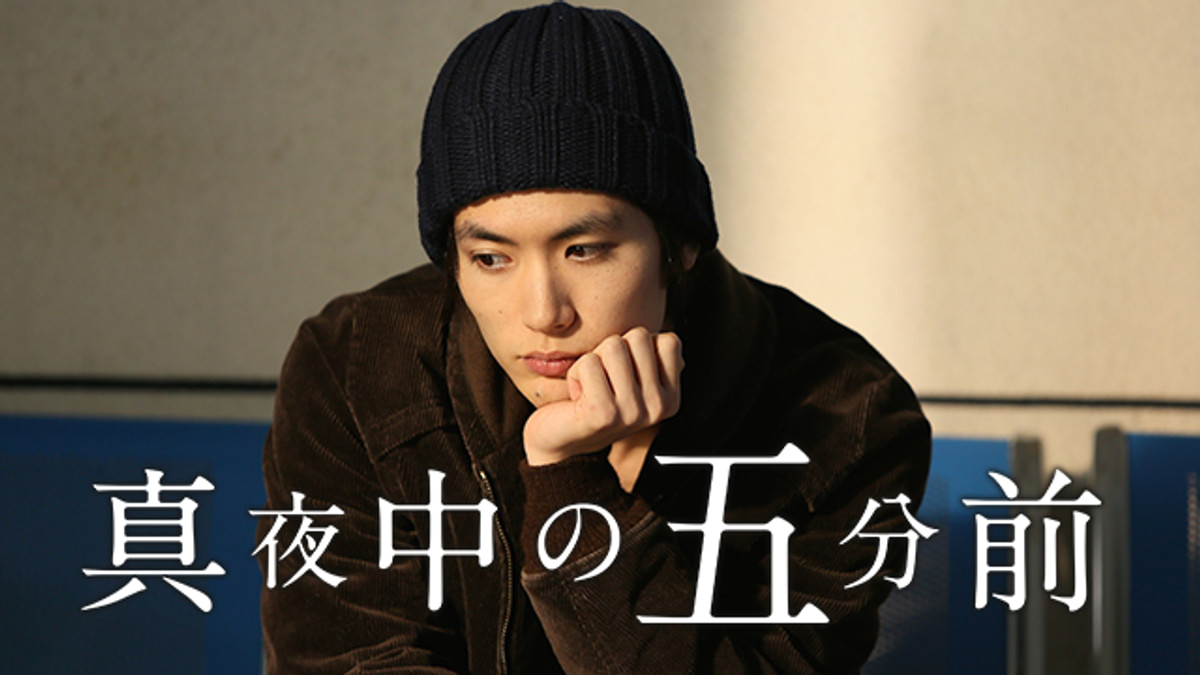 真夜中の五分前(邦画 / 2014) - 動画配信 | U-NEXT 31日間無料トライアル