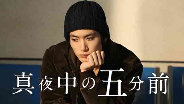 真夜中の五分前