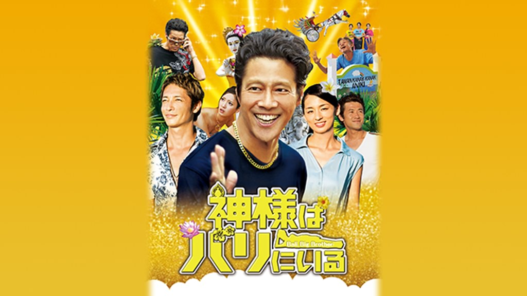神様はバリにいる DVD豪華版 qqffhab Amazon.co.jp: 神様はバリにいる DVDレンタル : DVD