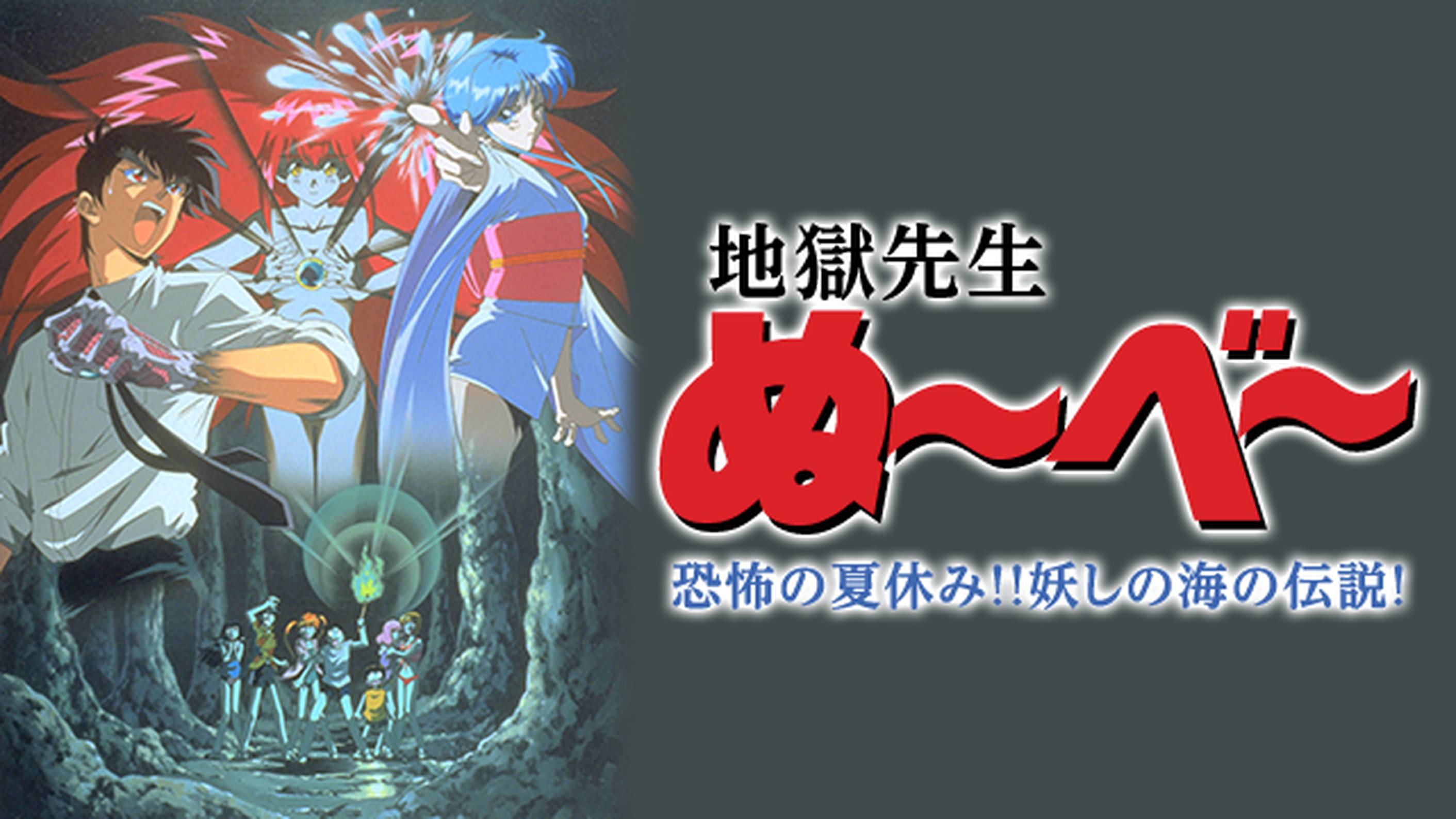 地獄先生ぬ べ 史上最大の激戦 絶鬼来襲 アニメ 1999 の動画視聴 U Next 31日間無料トライアル