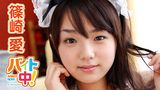 篠崎愛『バイト中』